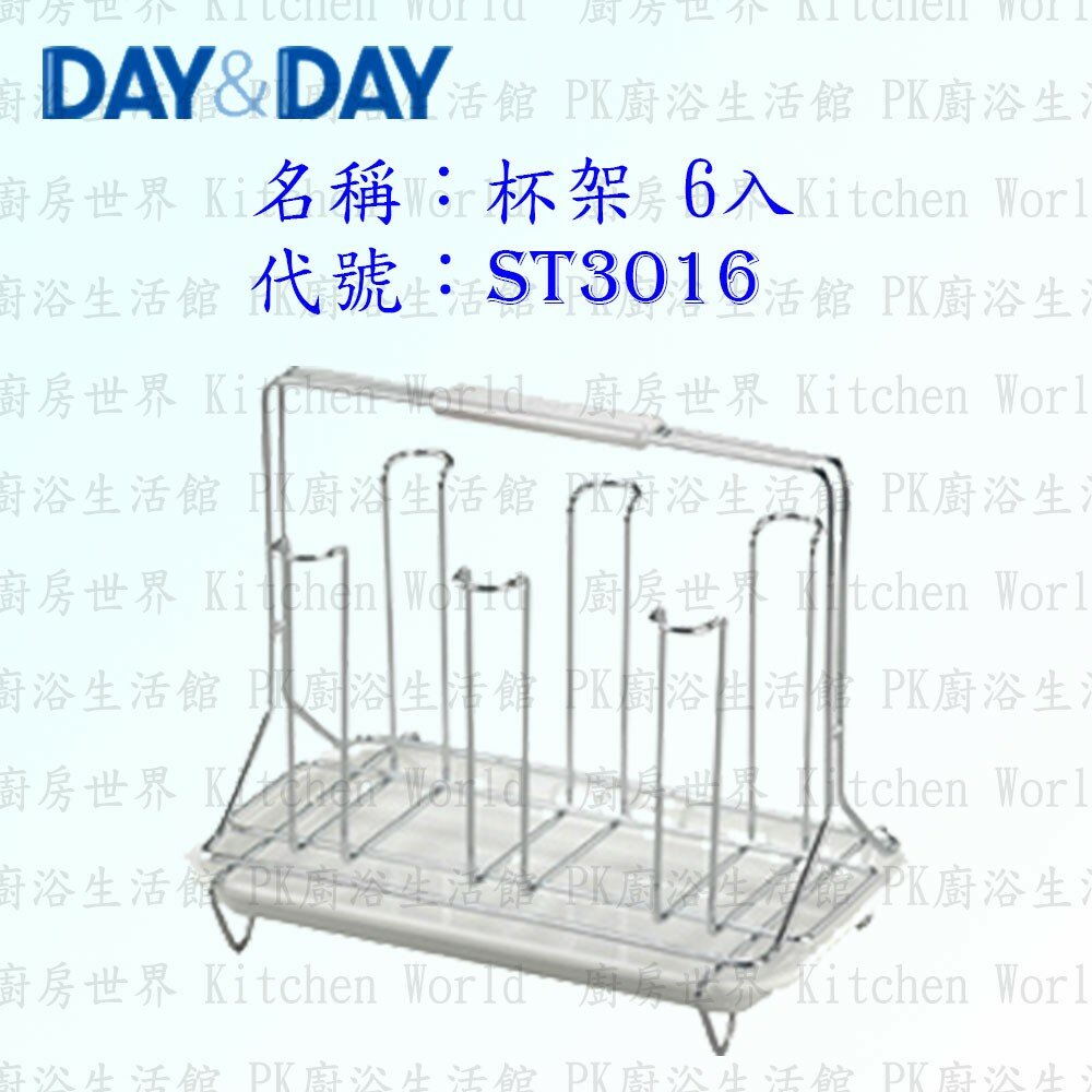 1544873224-高雄 Day&Day 日日 不鏽鋼廚房配件 ST3016 杯架 六入 304不鏽鋼 【KW廚房世界】