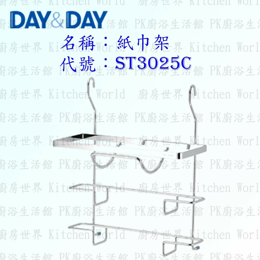 1544873231-高雄 Day&Day 日日 不鏽鋼廚房配件 ST3025C 紙巾架 304不鏽鋼 【KW廚房世界】