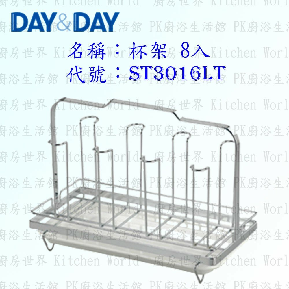 1544873233-高雄 Day&Day 日日 不鏽鋼廚房配件 ST3016LT 杯架 八入 304不鏽鋼 【KW廚房世界】