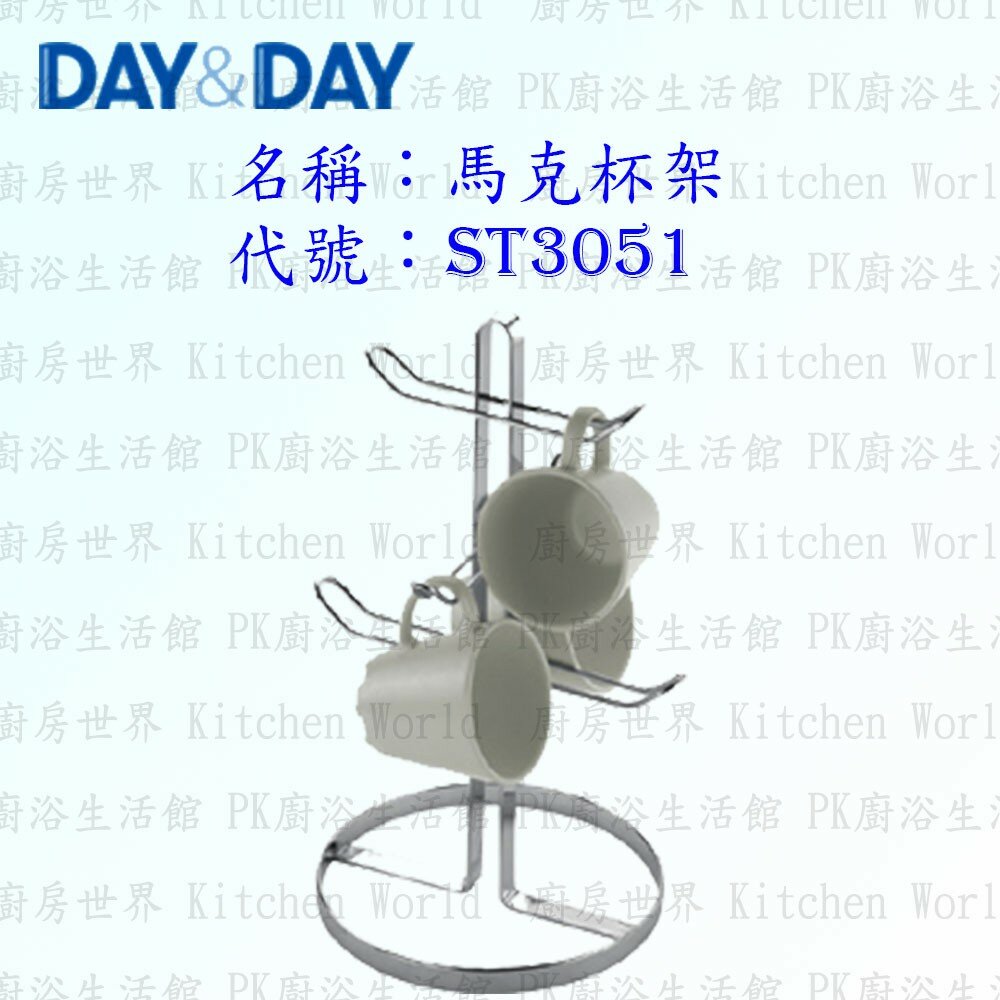 1544873248-高雄 Day&Day 日日 不鏽鋼廚房配件 ST3051 馬克杯架 304不鏽鋼 【KW廚房世界】