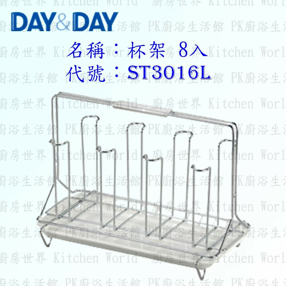 1544873275-高雄 Day&Day 日日 不鏽鋼廚房配件 ST3016L 杯架 八入 304不鏽鋼 【KW廚房世界】