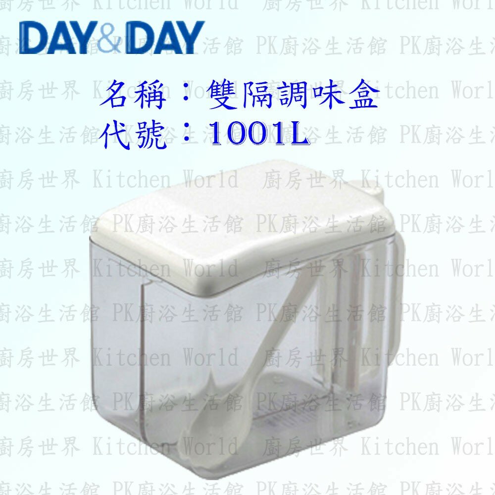 1544873292-高雄 Day&Day 日日 不鏽鋼廚房配件 1001L 雙隔調味盒 ABS塑膠 【KW廚房世界】