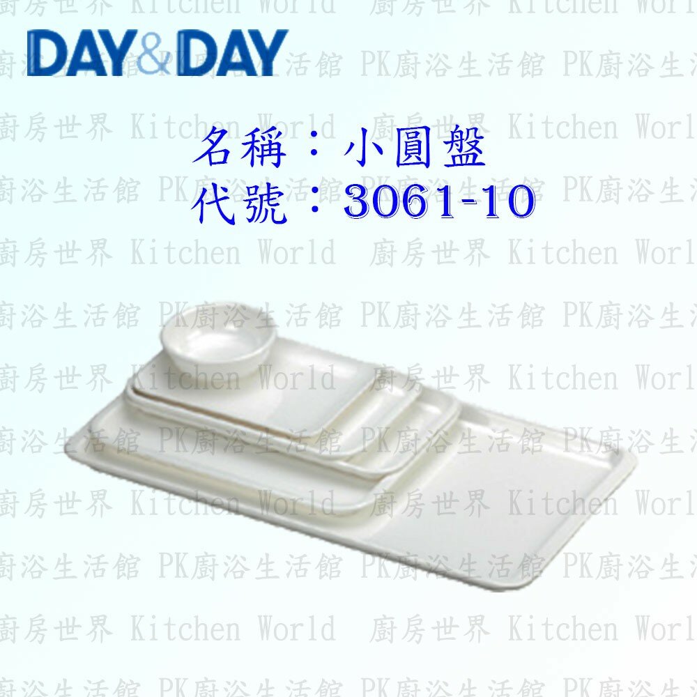 1544873298-高雄 Day&Day 日日 不鏽鋼廚房配件 3061-10 小圓盤 美耐皿 【KW廚房世界】