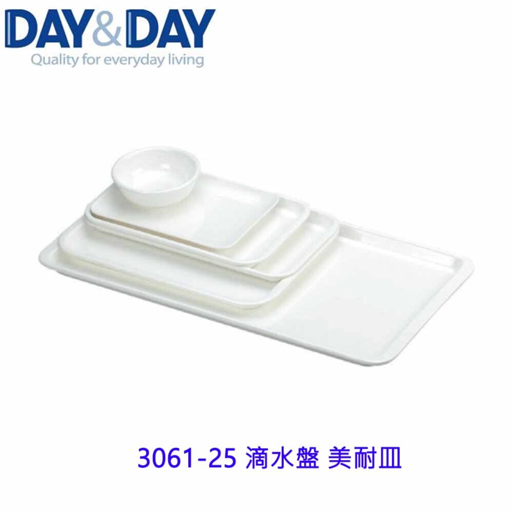 1544873312-高雄 Day&Day 日日 不鏽鋼廚房配件 3061-25 滴水盤 美耐皿
