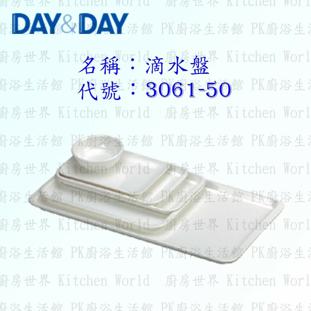 1544873316-高雄 Day&Day 日日 不鏽鋼廚房配件 3061-50 滴水盤 美耐皿 【KW廚房世界】