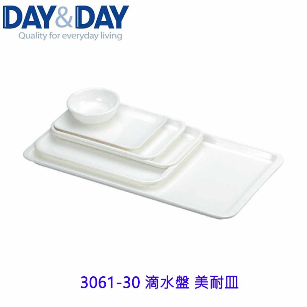 1544873318-高雄 Day&Day 日日 不鏽鋼廚房配件 3061-30 滴水盤 美耐皿