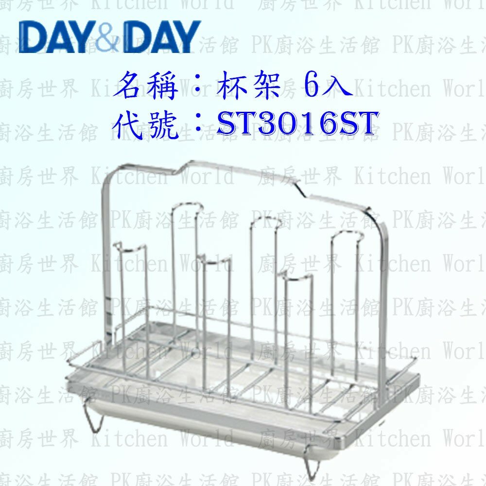 1544873323-高雄 Day&Day 日日 不鏽鋼廚房配件 ST3016ST 杯架 六入 304不鏽鋼 【KW廚房世界】