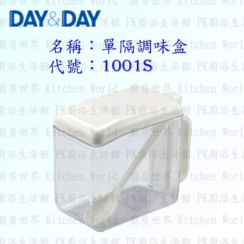 1544873325-高雄 Day&Day 日日 不鏽鋼廚房配件 1001S 單隔調味盒 ABS塑膠 【KW廚房世界】