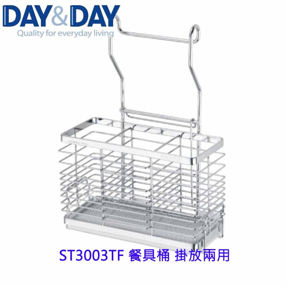 1544873339-高雄 Day&Day 日日 不鏽鋼廚房配件 ST3003TF 餐具桶 掛放兩用 304不鏽鋼