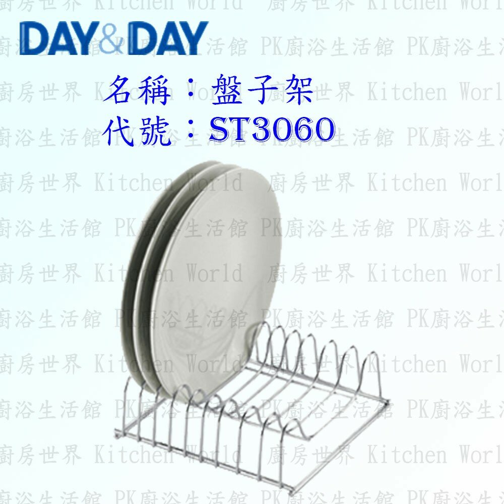 1544873350-高雄 Day&Day 日日 不鏽鋼廚房配件 ST3060 插盤架 盤子架  304不鏽鋼 【KW廚房世界】