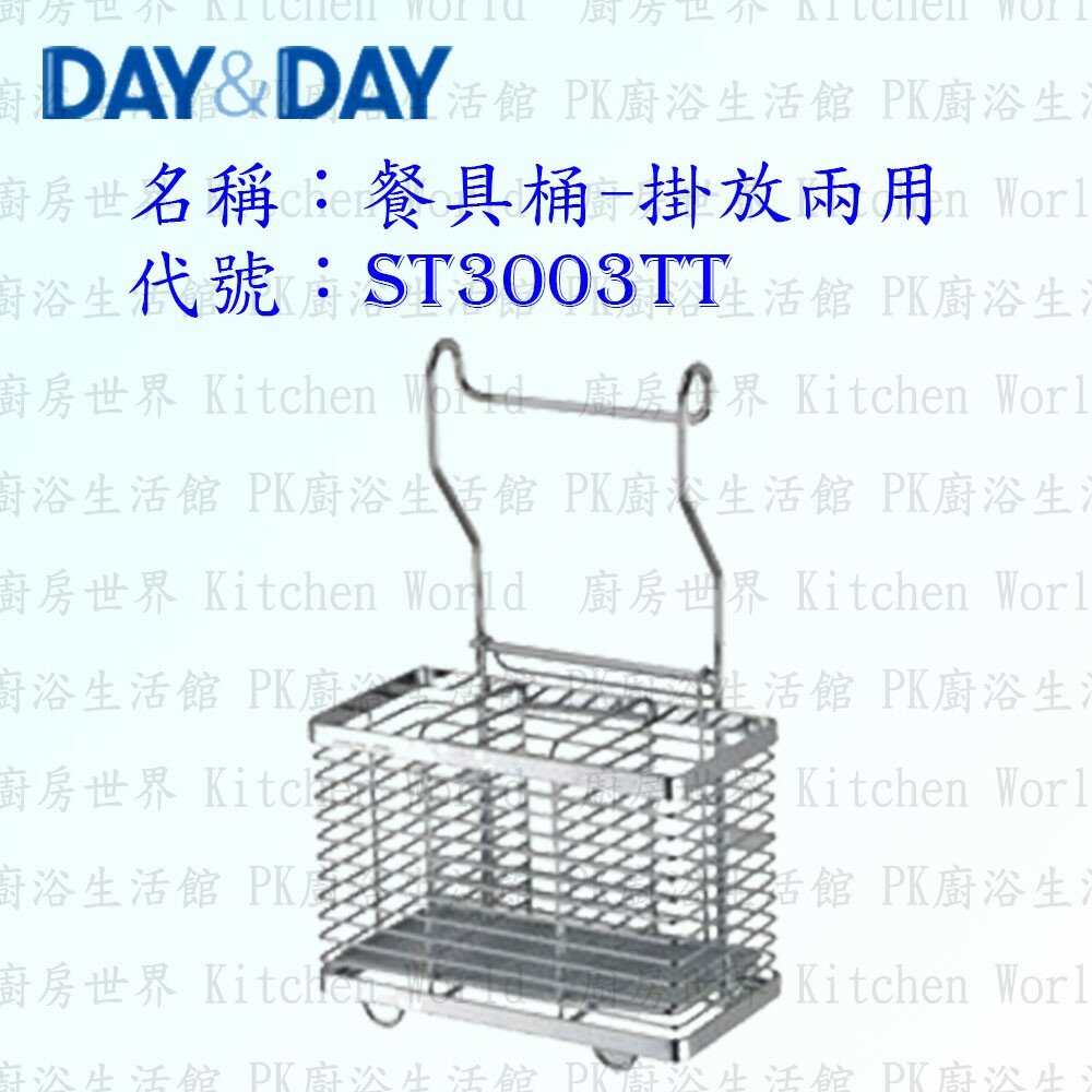 1544873355-高雄 Day&Day 日日 不鏽鋼廚房配件 ST3003TT 餐具桶 掛放兩用 304不鏽鋼 【KW廚房世界】