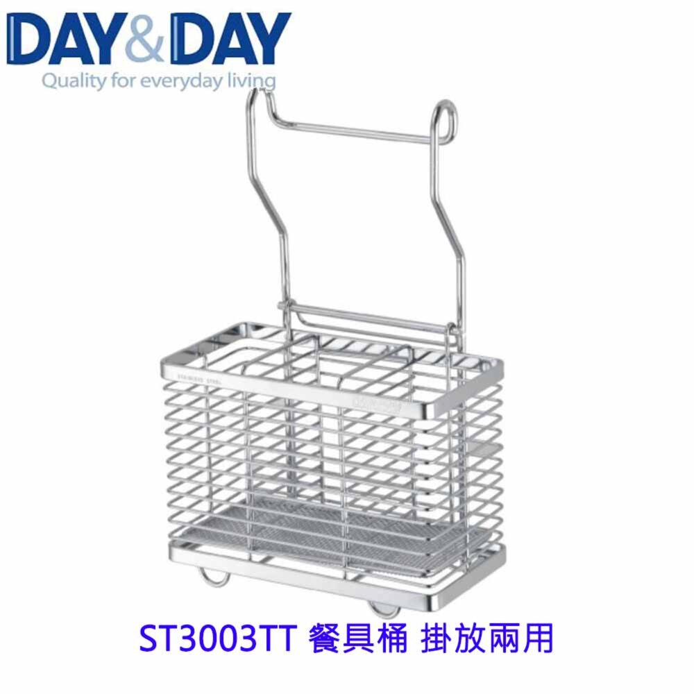 1544873355-高雄 Day&Day 日日 不鏽鋼廚房配件 ST3003TT 餐具桶 掛放兩用 304不鏽鋼