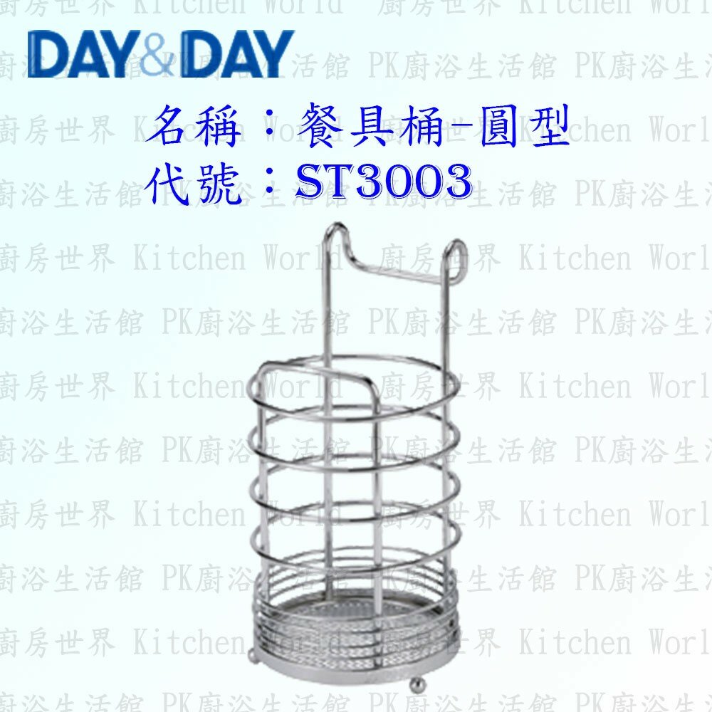 1547434594-高雄 Day&Day 日日 不鏽鋼廚房配件 ST3003 餐具桶 圓型 304不鏽鋼 【KW廚房世界】