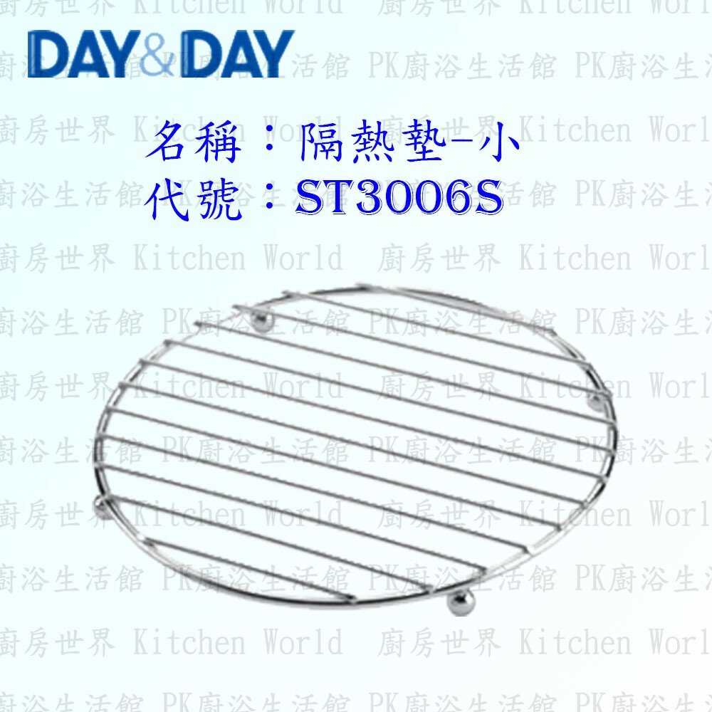 1547434596-高雄 Day&Day 日日 不鏽鋼廚房配件 ST3006S 隔熱墊 (小) 304不鏽鋼 【KW廚房世界】