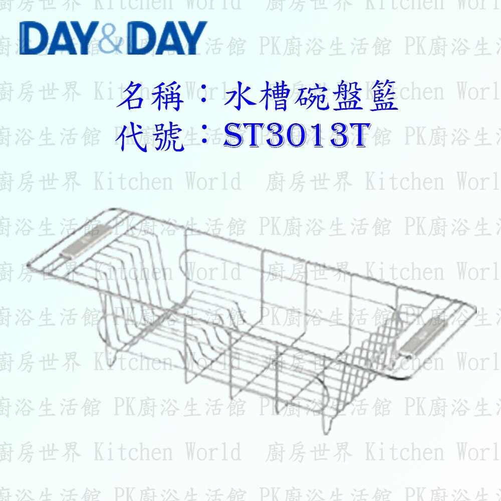 1547434605-高雄 Day&Day 日日 不鏽鋼廚房配件 ST3013T 水槽碗盤籃  304不鏽鋼 【KW廚房世界】