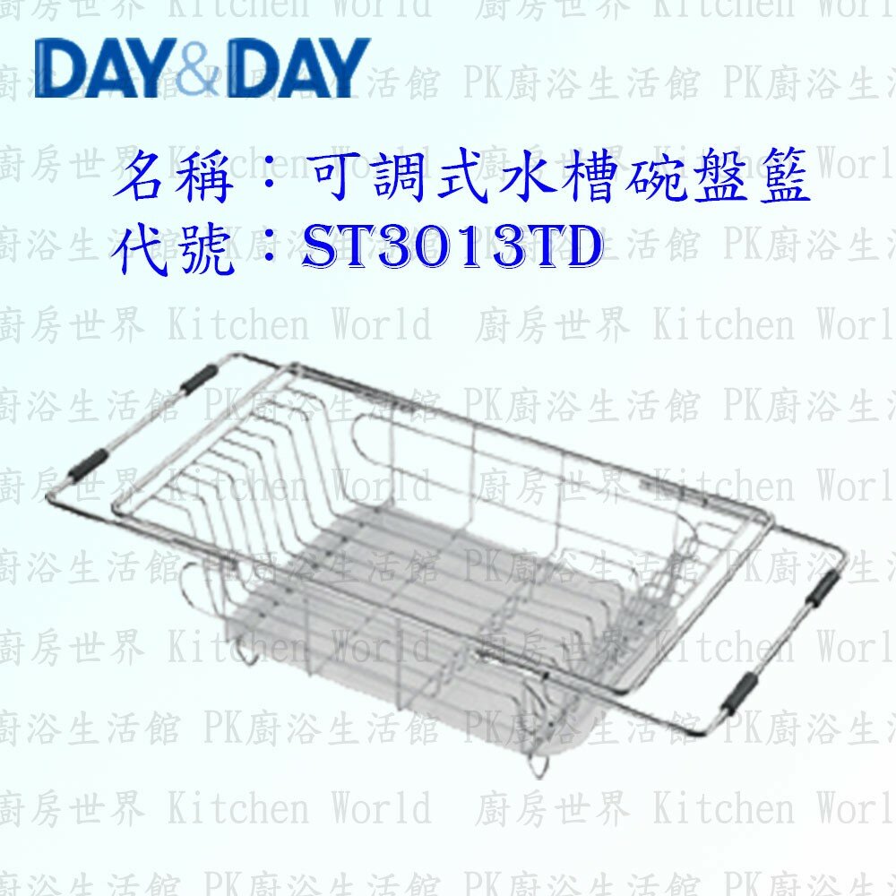 1547434607-高雄 Day&Day 日日 不鏽鋼廚房配件 ST3013TD 可調式水槽碗盤籃  304不鏽鋼 【KW廚房世界】