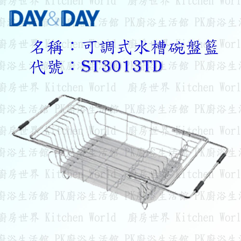 1547434607-高雄 Day&Day 日日 不鏽鋼廚房配件ST3013TD 可調式水槽碗盤籃  304不鏽鋼 【KW廚房世界】