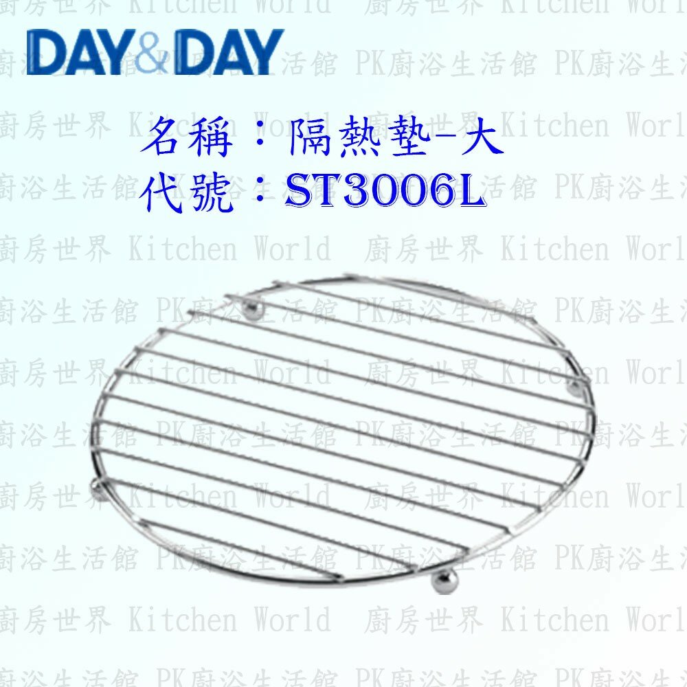 1547434611-高雄 Day&Day 日日 不鏽鋼廚房配件 ST3006L 隔熱墊 (大) 304不鏽鋼 【KW廚房世界】