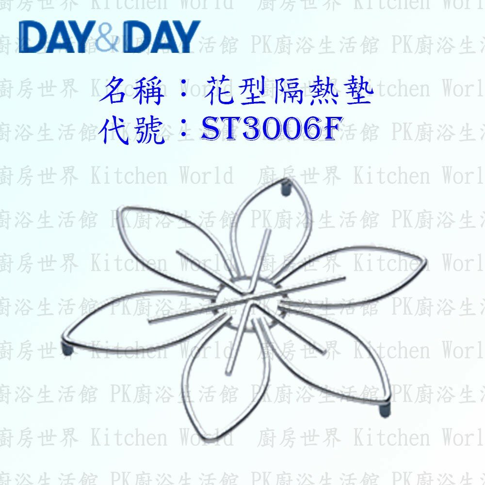 1547434618-高雄 Day&Day 日日 不鏽鋼廚房配件 ST3006F 花型隔熱墊 304不鏽鋼 【KW廚房世界】