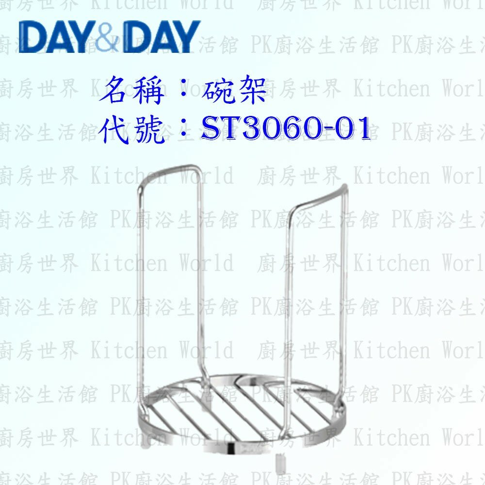 1547434627-高雄 Day&Day 日日 不鏽鋼廚房配件 ST3060-01 碗架 304不鏽鋼 【KW廚房世界】