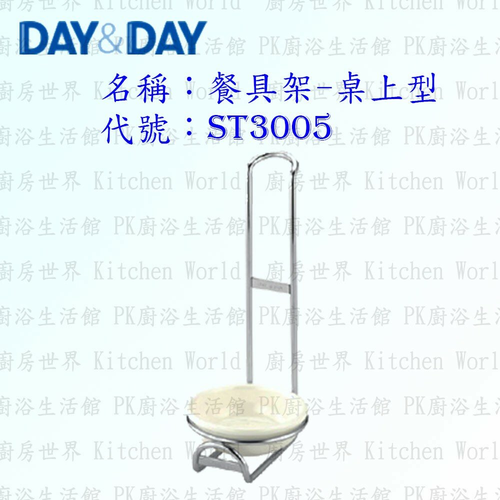 1547434641-高雄 Day&Day 日日 不鏽鋼廚房配件 ST3005 餐具架 桌上型 附滴水盤 304不鏽鋼 【KW廚房世界】