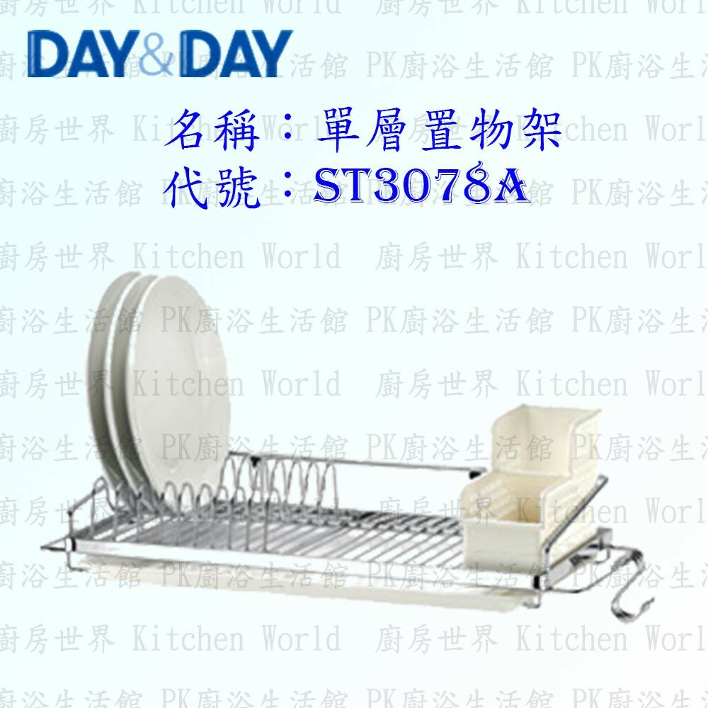 1547434642-高雄 Day&Day 日日 不鏽鋼廚房配件 ST3078A 單層置物架 304不鏽鋼 【KW廚房世界】