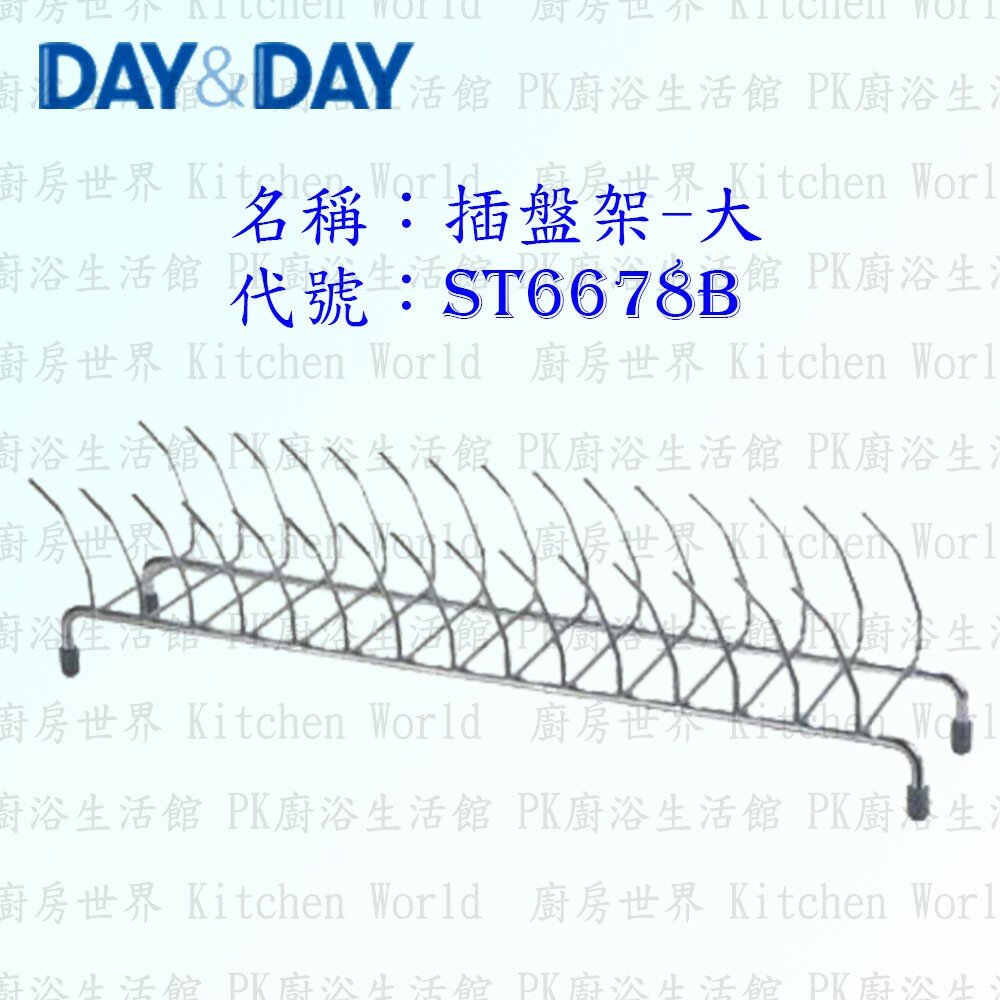 1547434680-高雄 Day&Day 日日 不鏽鋼廚房配件 ST6678B 插盤架(大) 304不鏽鋼 【KW廚房世界】