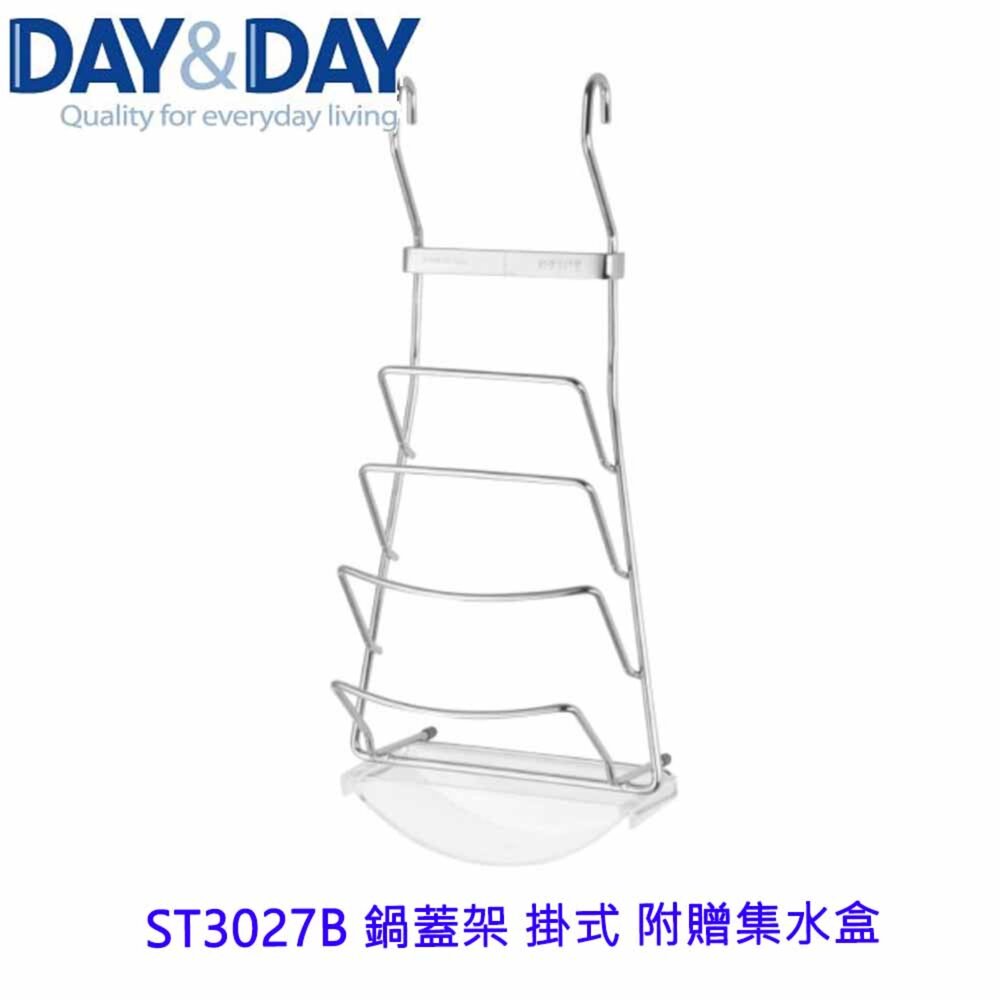 1547434687-高雄 Day&Day 日日 不鏽鋼廚房配件 ST3027B 鍋蓋架 掛式 附贈集水盒 304不鏽鋼