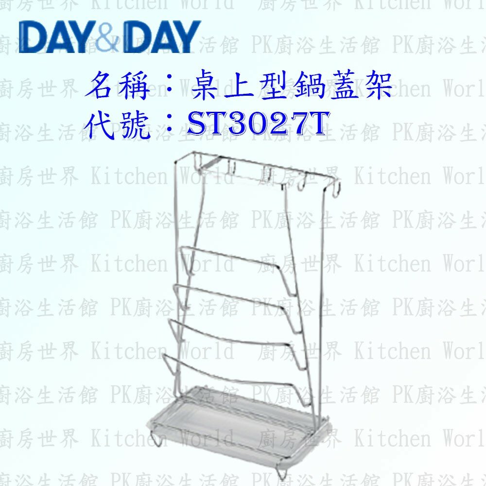 1547434704-高雄 Day&Day 日日 不鏽鋼廚房配件 ST3027T 桌上型鍋蓋架 304不鏽鋼 【KW廚房世界】