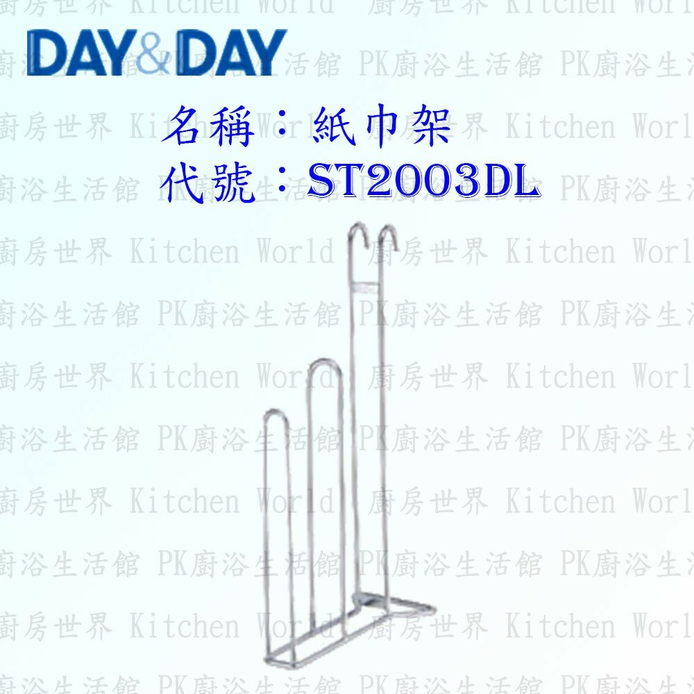 1547434719-高雄 Day&Day 日日 不鏽鋼廚房配件 ST2003DL 紙巾架 304不鏽鋼 【KW廚房世界】