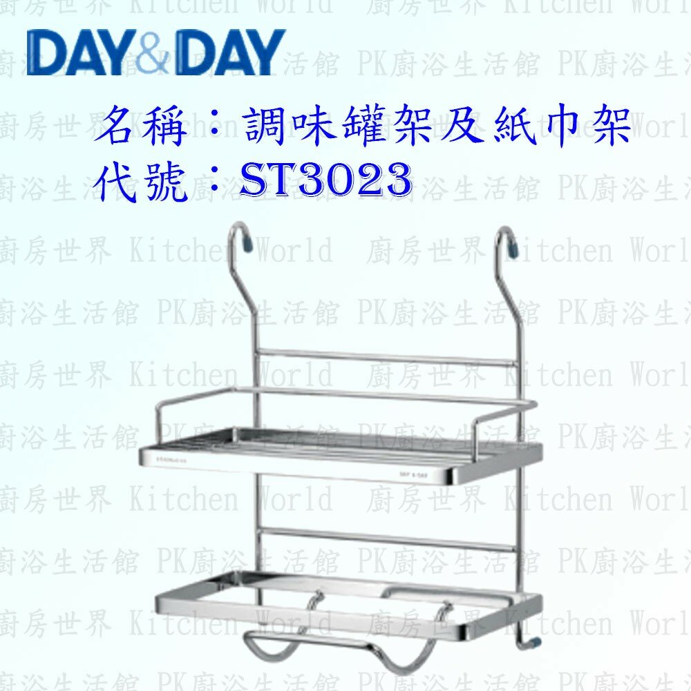 1547434750-高雄 Day&Day 日日 不鏽鋼廚房配件 ST3023 調味罐架及紙巾架 304不鏽鋼 【KW廚房世界】