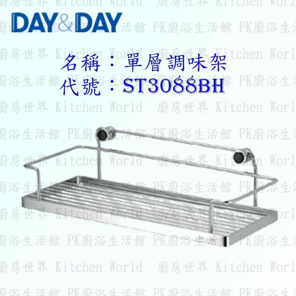 1547434801-高雄 Day&Day 日日 不鏽鋼廚房配件 ST3088BH 單層調味架 304不鏽鋼 【KW廚房世界】