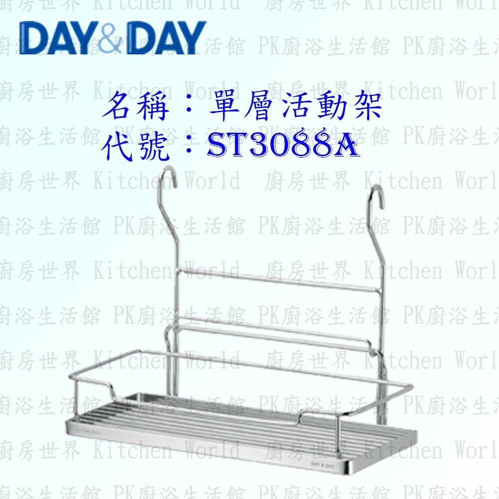 1547434810-高雄 Day&Day 日日 不鏽鋼廚房配件 ST3088A 單層活動架 304不鏽鋼 【KW廚房世界】