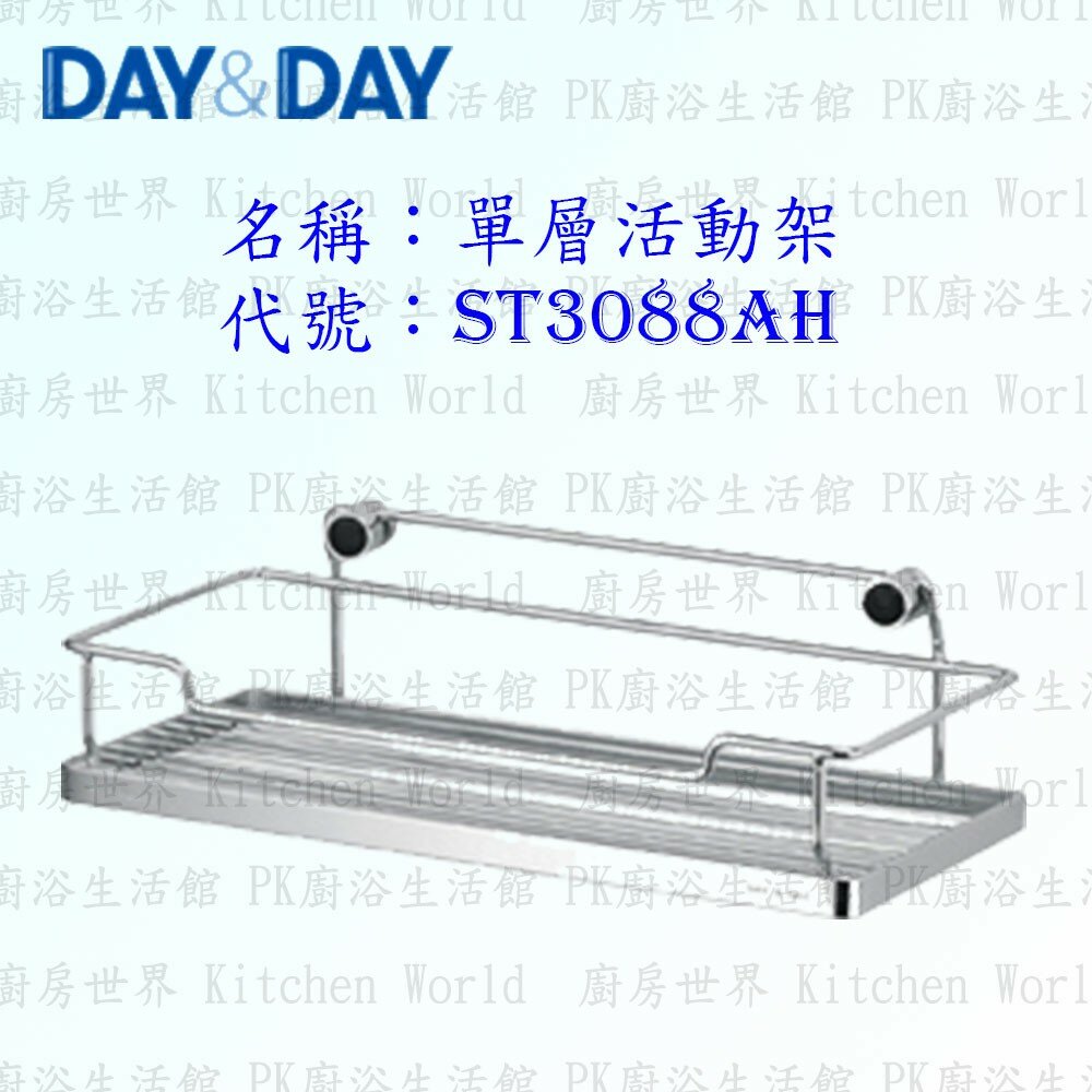 1547434877-高雄 Day&Day 日日 不鏽鋼廚房配件 ST3088AH 單層活動架 304不鏽鋼 【KW廚房世界】