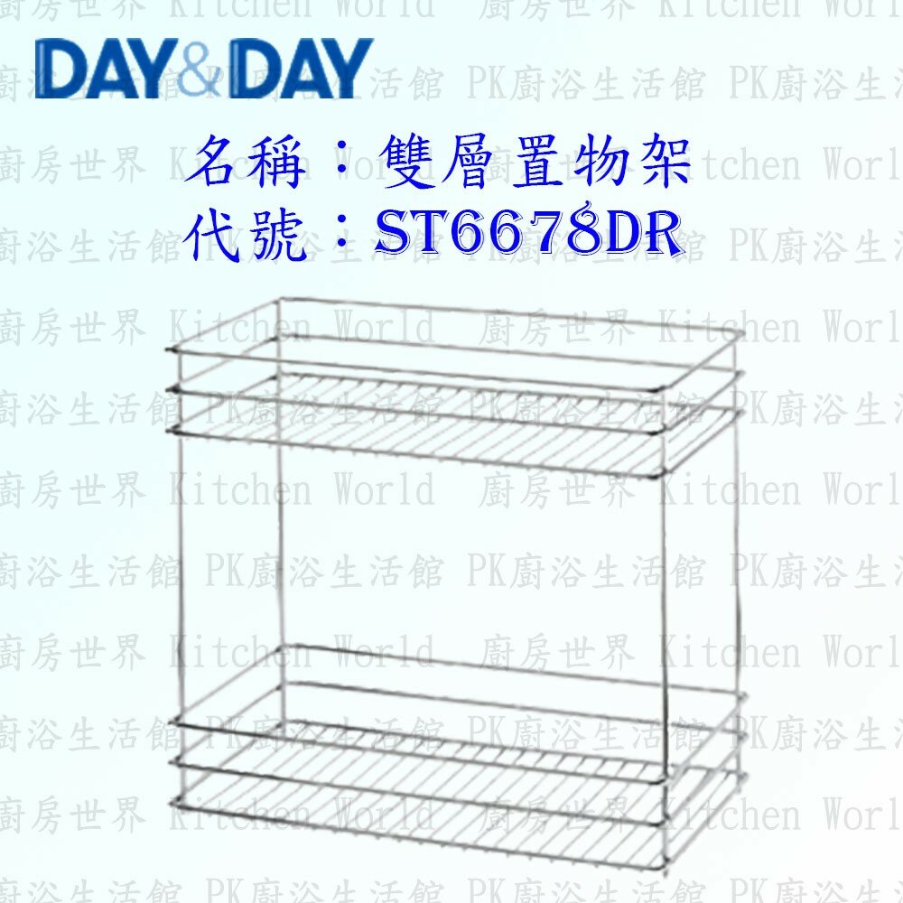 1547434879-高雄 Day&Day 日日 不鏽鋼廚房配件 ST6678DR 雙層置物架 304不鏽鋼 【KW廚房世界】