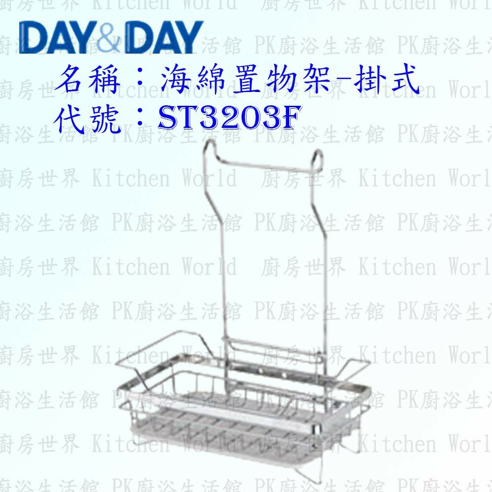 1547434911-高雄 Day&Day 日日 不鏽鋼廚房配件 ST3203F 海綿置物架-掛式 304不鏽鋼 【KW廚房世界】