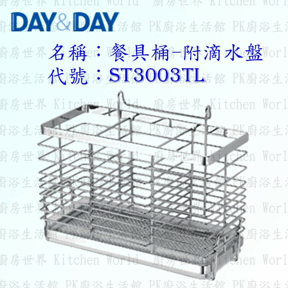 1547434932-高雄 Day&Day 日日 不鏽鋼廚房配件 ST3003TL 餐具桶 附滴水盤 304不鏽鋼 【KW廚房世界】