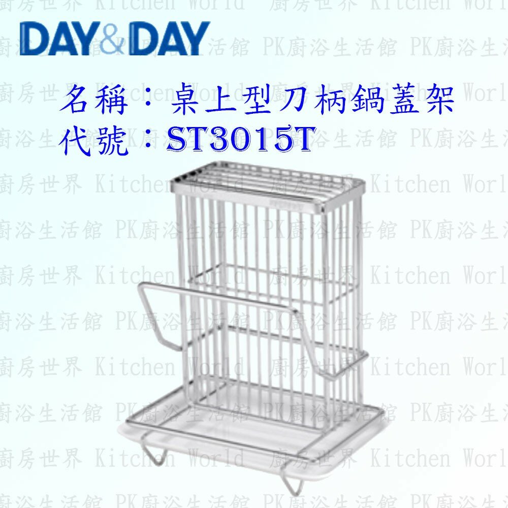 1547435090-高雄 Day&Day 日日 不鏽鋼廚房配件 ST3015T 桌上型刀柄鍋蓋架 304不鏽鋼 附滴水盤 【KW廚房世界】