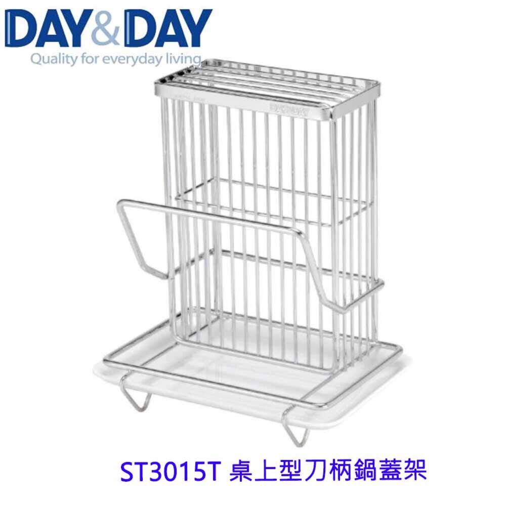1547435090-高雄 Day&Day 日日 不鏽鋼廚房配件 ST3015T 桌上型刀柄鍋蓋架 304不鏽鋼 附滴水盤