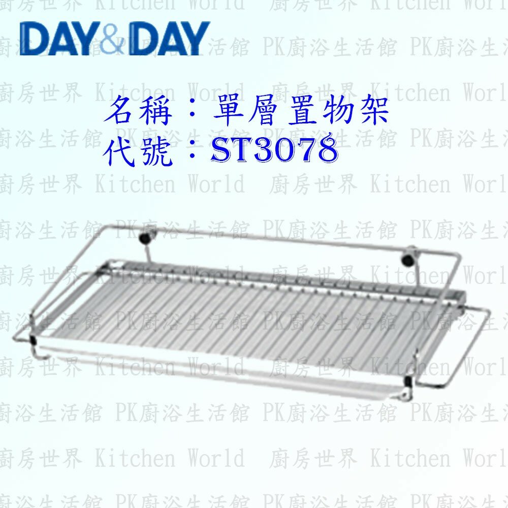 1547435129-高雄 Day&Day 日日 不鏽鋼廚房配件 ST3078 單層置物架 304不鏽鋼 【KW廚房世界】