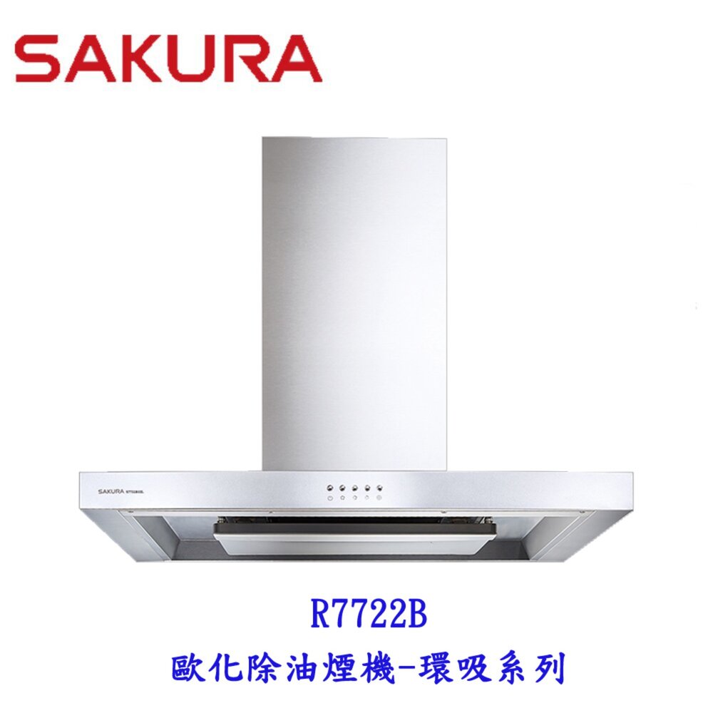 15491027110-【免運費】 高雄 櫻花牌 R7722B 80cm / 90cm 歐化除油煙機 環吸系列 限定區域送基本安裝