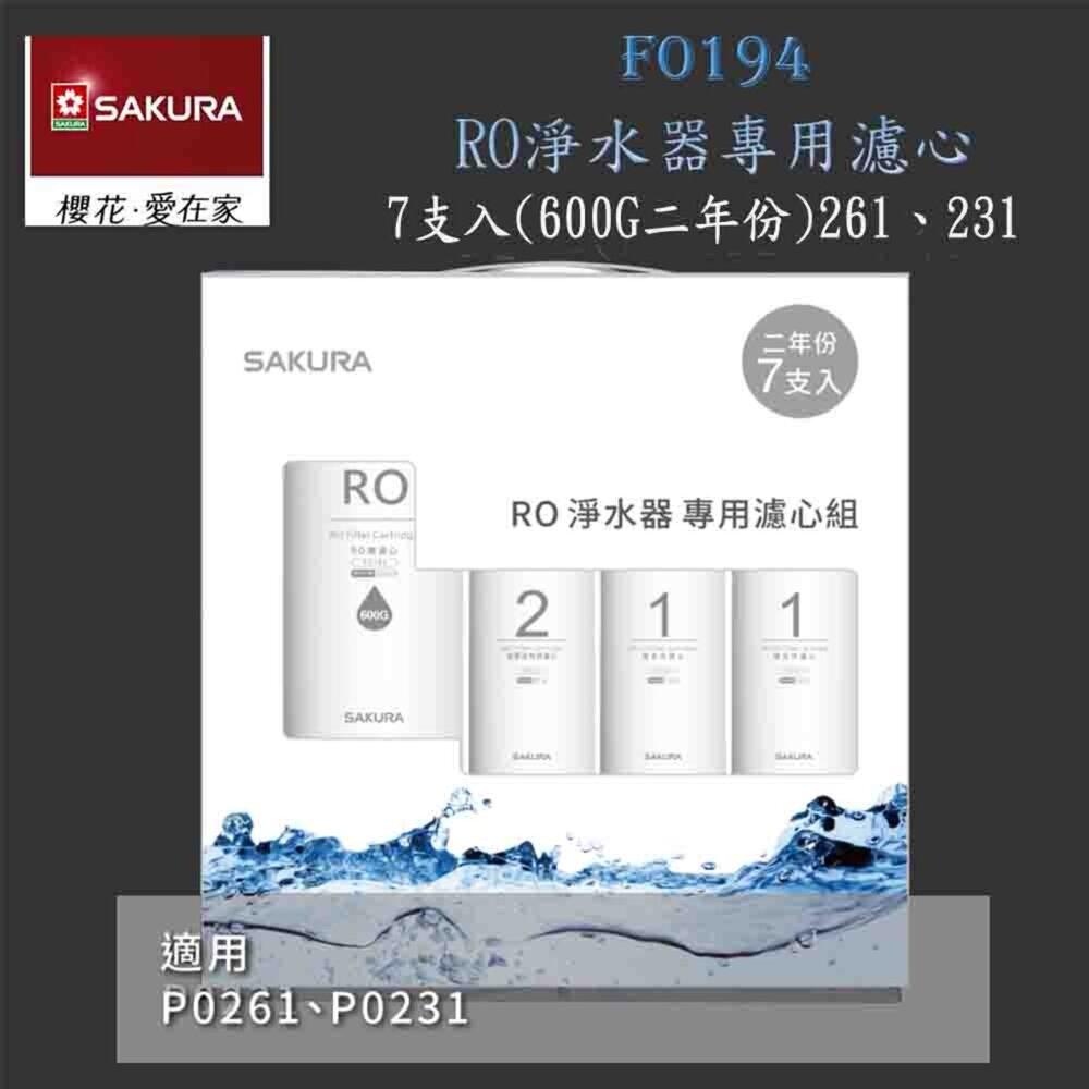 15512885746-【免運費】 高雄 櫻花牌 F0194 RO 淨水器 專用濾心組7支入(P0231二年份)