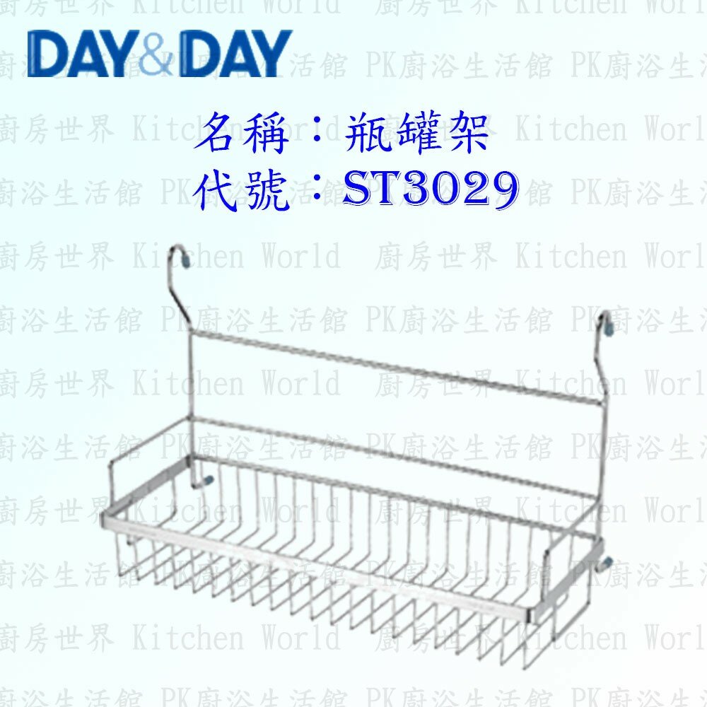 1556838303-高雄 Day&Day 日日 不鏽鋼廚房配件 ST3029 瓶罐架 304不鏽鋼 【KW廚房世界】