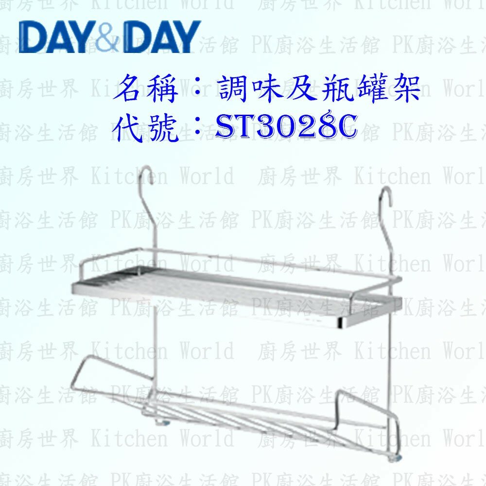 1556838307-高雄 Day&Day 日日 不鏽鋼廚房配件 ST3028C 調味及瓶罐架 304不鏽鋼 ST3028 【KW廚房世界】