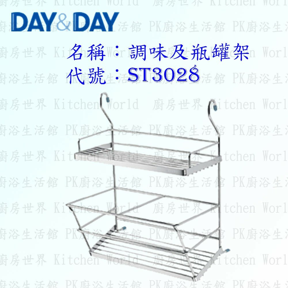 1556838316-高雄 Day&Day 日日 不鏽鋼廚房配件 ST3028 調味及瓶罐架 304不鏽鋼 【KW廚房世界】