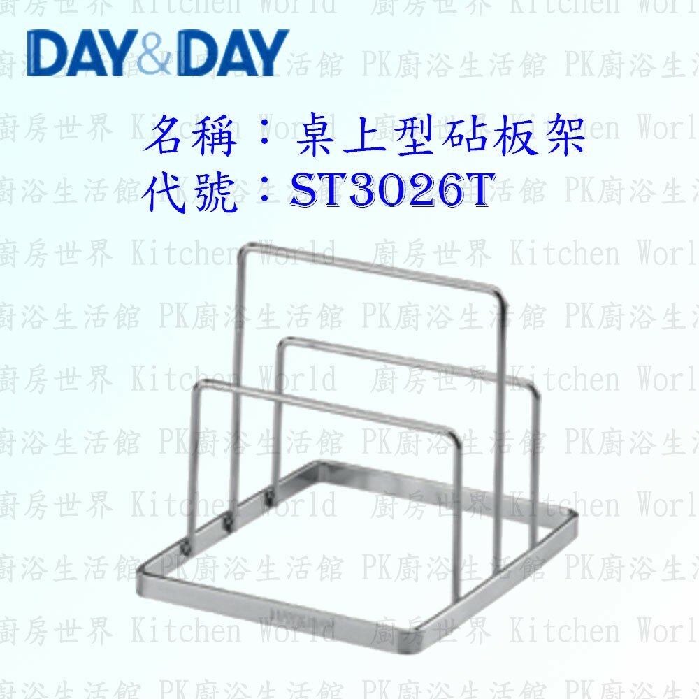 1556838350-高雄 Day&Day 日日 不鏽鋼廚房配件 ST3026T 桌上型砧板架 304不鏽鋼 【KW廚房世界】