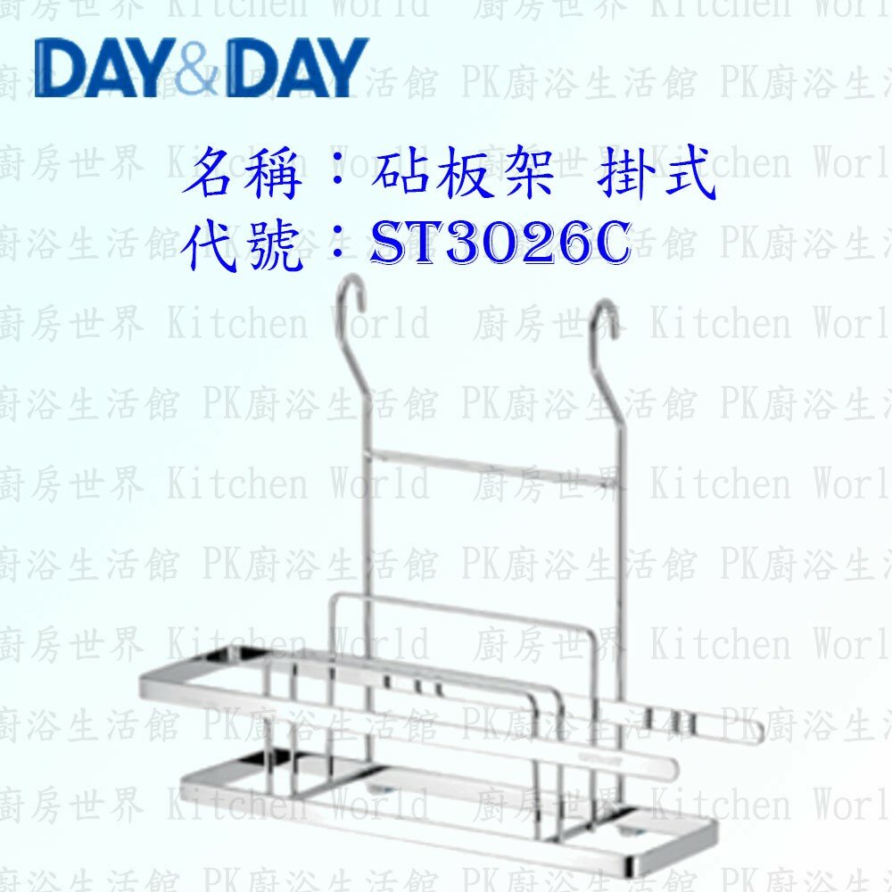 1556838359-高雄 Day&Day 日日 不鏽鋼廚房配件 ST3026C 砧板架 掛式 304不鏽鋼 【KW廚房世界】