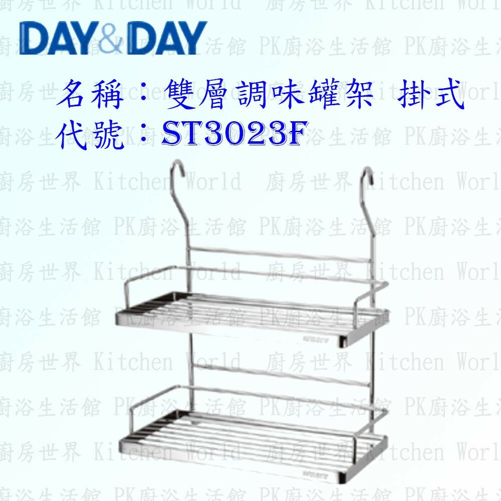 1556838362-高雄 Day&Day 日日 不鏽鋼廚房配件 ST3023F 雙層調味罐架 掛式 304不鏽鋼 【KW廚房世界】