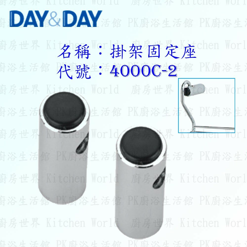 1556838452-高雄 Day&Day 日日 不鏽鋼廚房配件 4000C-2 掛桿固定座  (一對)  掛架頭 【KW廚房世界】