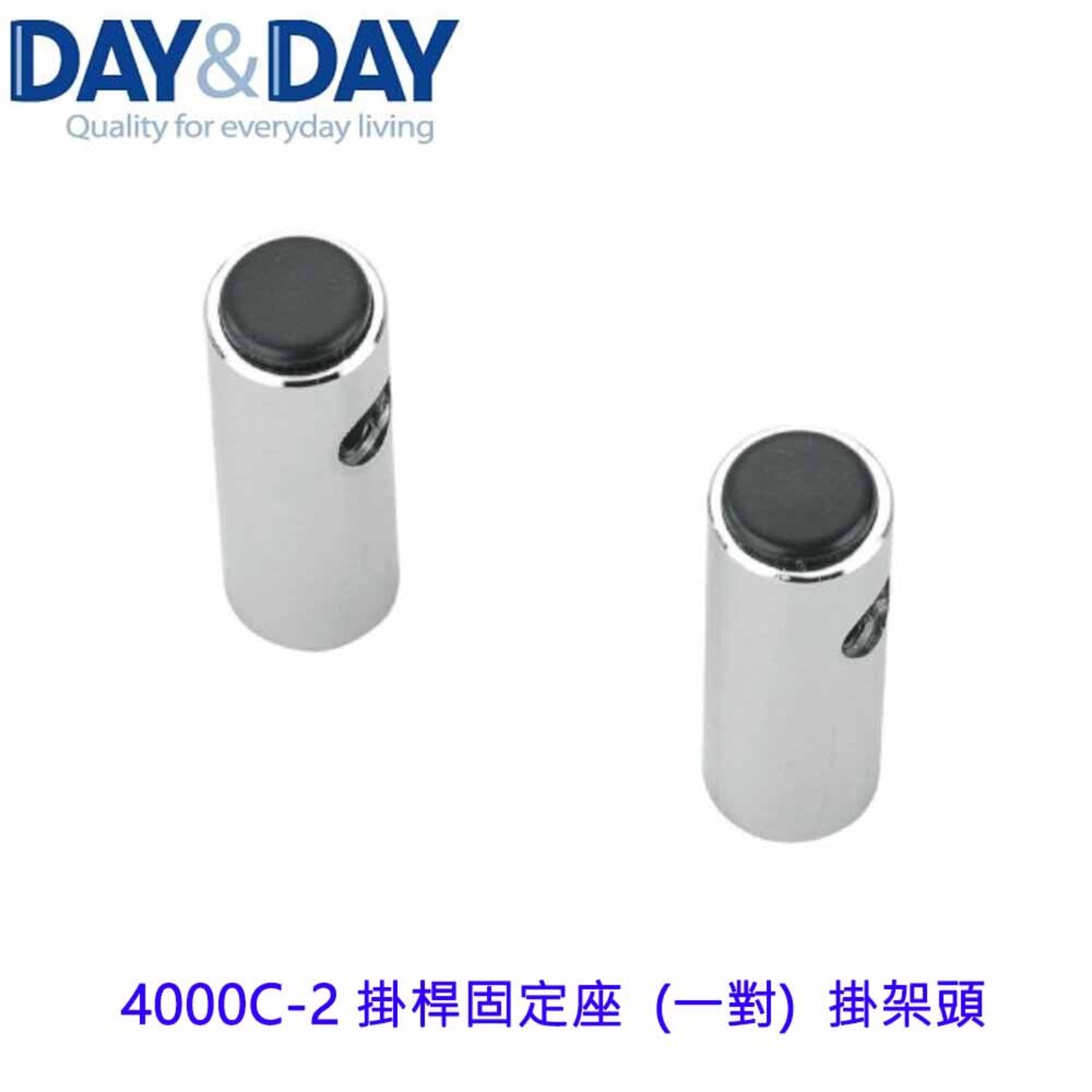 1556838452-高雄 Day&Day 日日 不鏽鋼廚房配件 4000C-2 掛桿固定座  (一對)  掛架頭